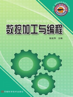 cover image of 数控加工与编程